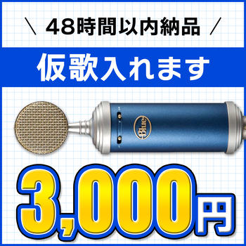 仮歌録音いたします【女性ボーカル】