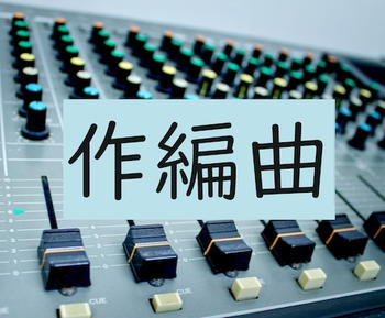 ご要望に応じて、楽曲制作いたします