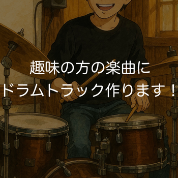 ドラムトラックを作ります。