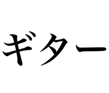 ギター録音