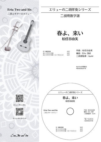 春よ、来い / 松任谷由実【二胡譜・ギター伴奏セット】