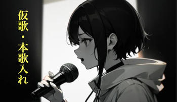 仮歌・本歌入れします（男女どちらも対応）
