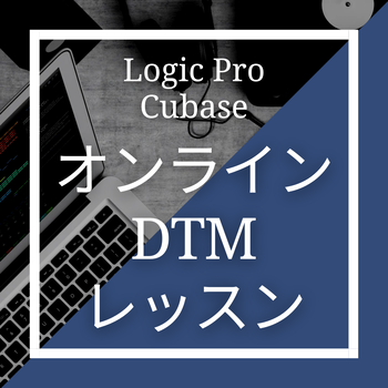 オンラインDTMレッスン