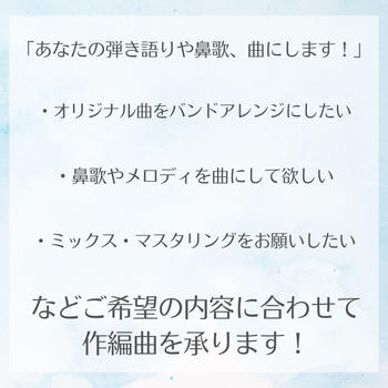 あなたのメロディや鼻歌を曲にします!