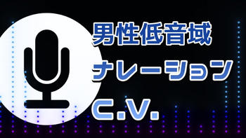 【男性低音域】青年～壮年～老齢までCV・ナレーション
