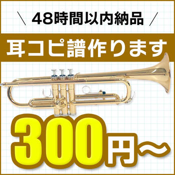 耳コピ譜面作成：1セクション-単音楽器