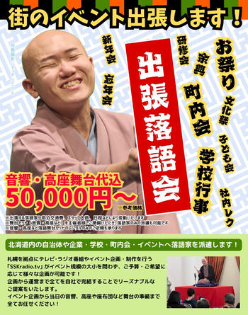 【北海道】プロの落語家さんを呼びませんか？
