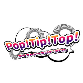 「Pop!Tip!Top!」CrossVoiceTraining #ボイトレ #CVTぽてと