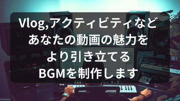 オリジナルのBGM作成いたします。