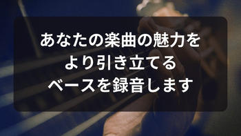 ベース録音いたします。