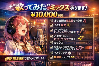 歌ってみたのミックス承ります♪
