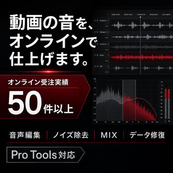 TVスポット・Web CMの音声MIXを承ります