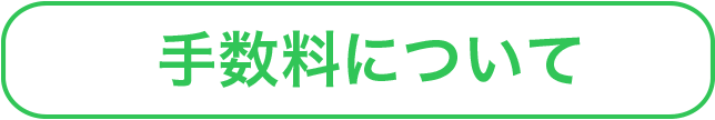 手数料について