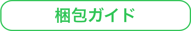 梱包ガイド