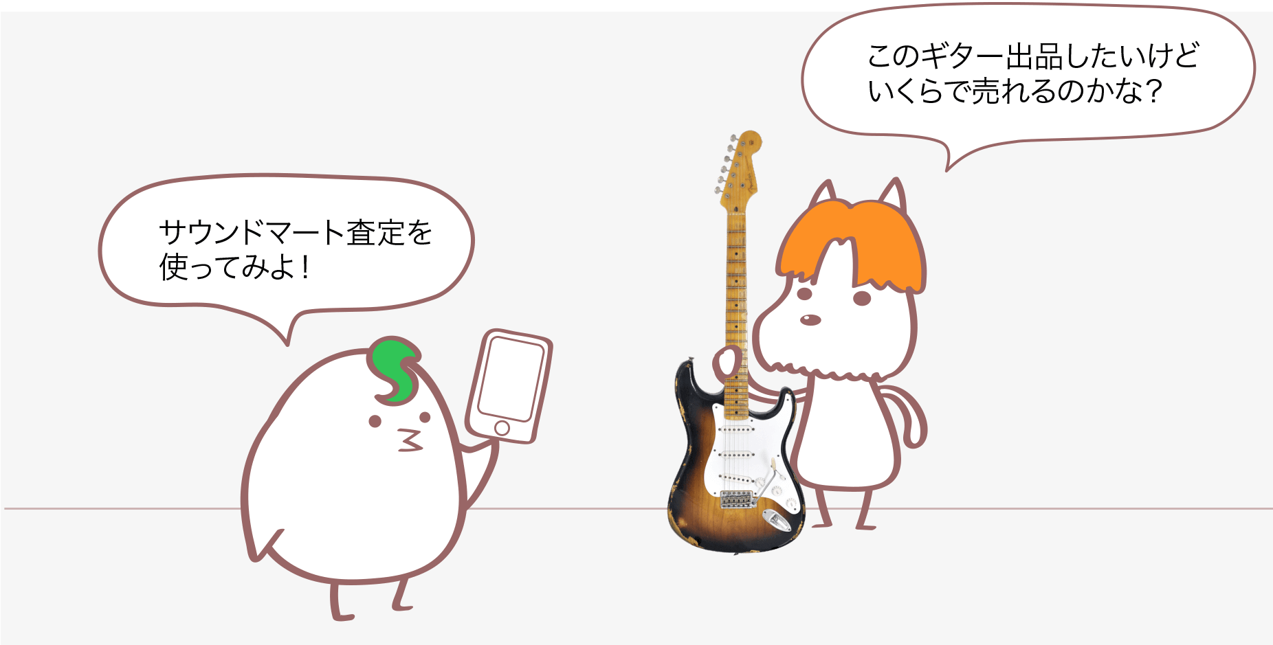このギター出品したいけどいくらで売れるのかな？ サウンドマート査定を使ってみよ！