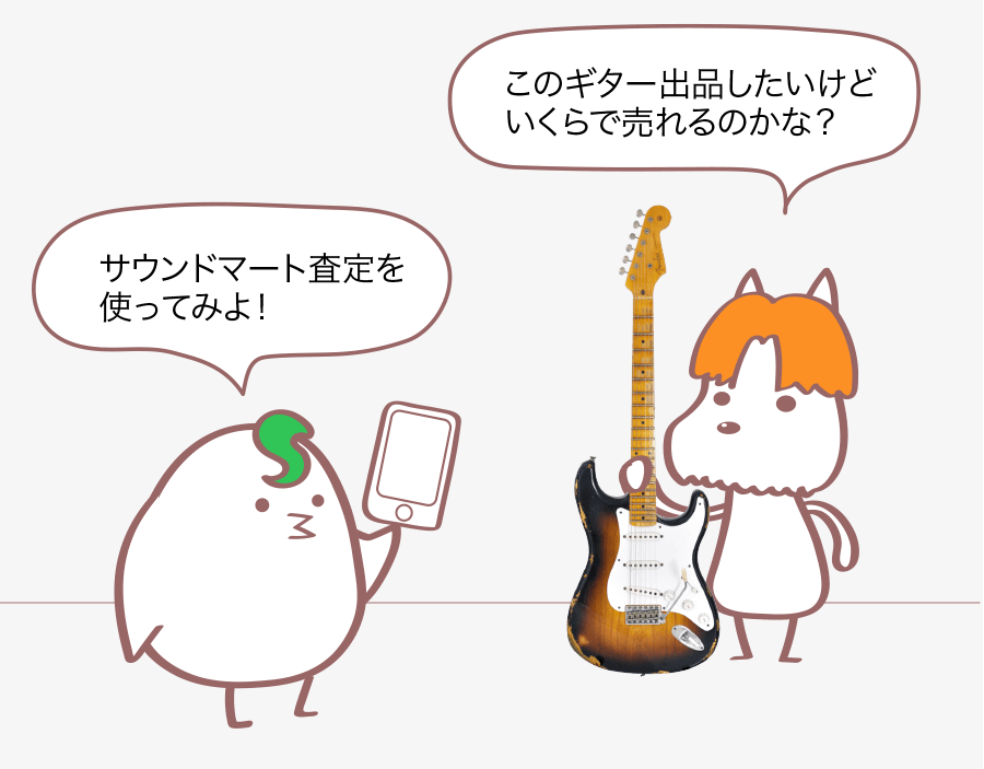 このギター出品したいけどいくらで売れるのかな？ サウンドマート査定を使ってみよ！