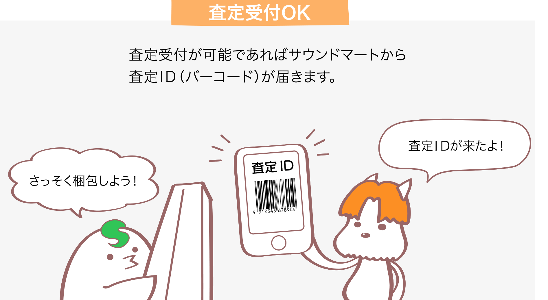 査定受付OK 査定受付が可能であればサウンドマートからバーコード（ID）が届きます。 バーコード（ID）が来たよ！ さっそく梱包しよう！