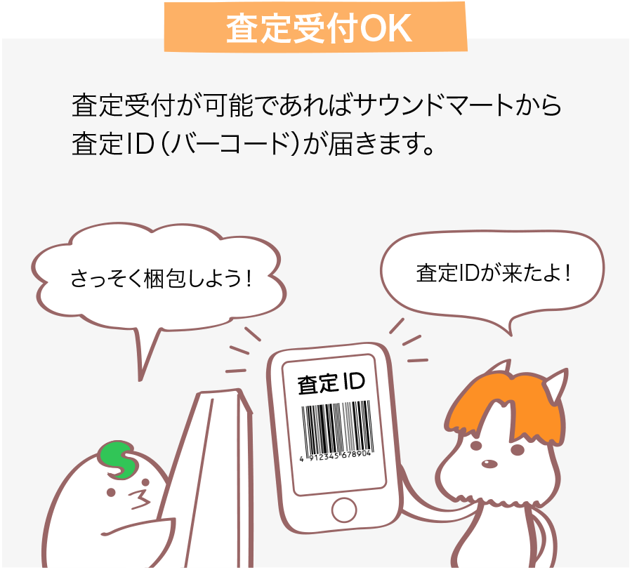 査定受付OK 査定受付が可能であればサウンドマートからバーコード（ID）が届きます。 バーコード（ID）が来たよ！ さっそく梱包しよう！