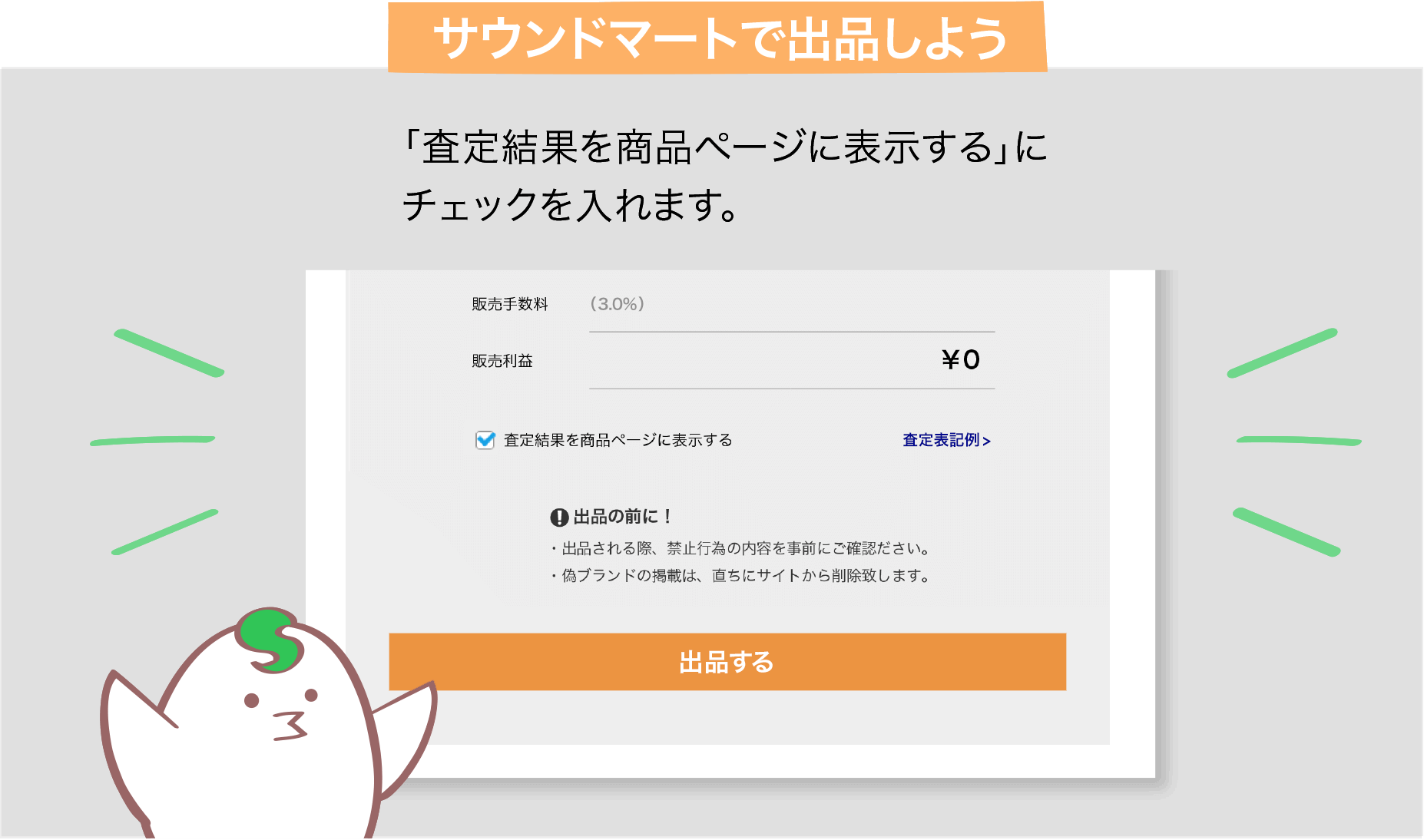サウンドマートで出品しよう 「査定結果を商品ページに表示する」にチェックを入れます。
