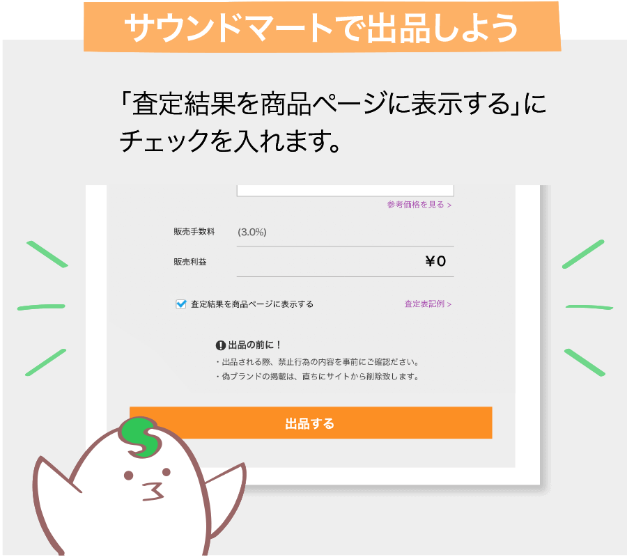 サウンドマートで出品しよう 「査定結果を商品ページに表示する」にチェックを入れます。