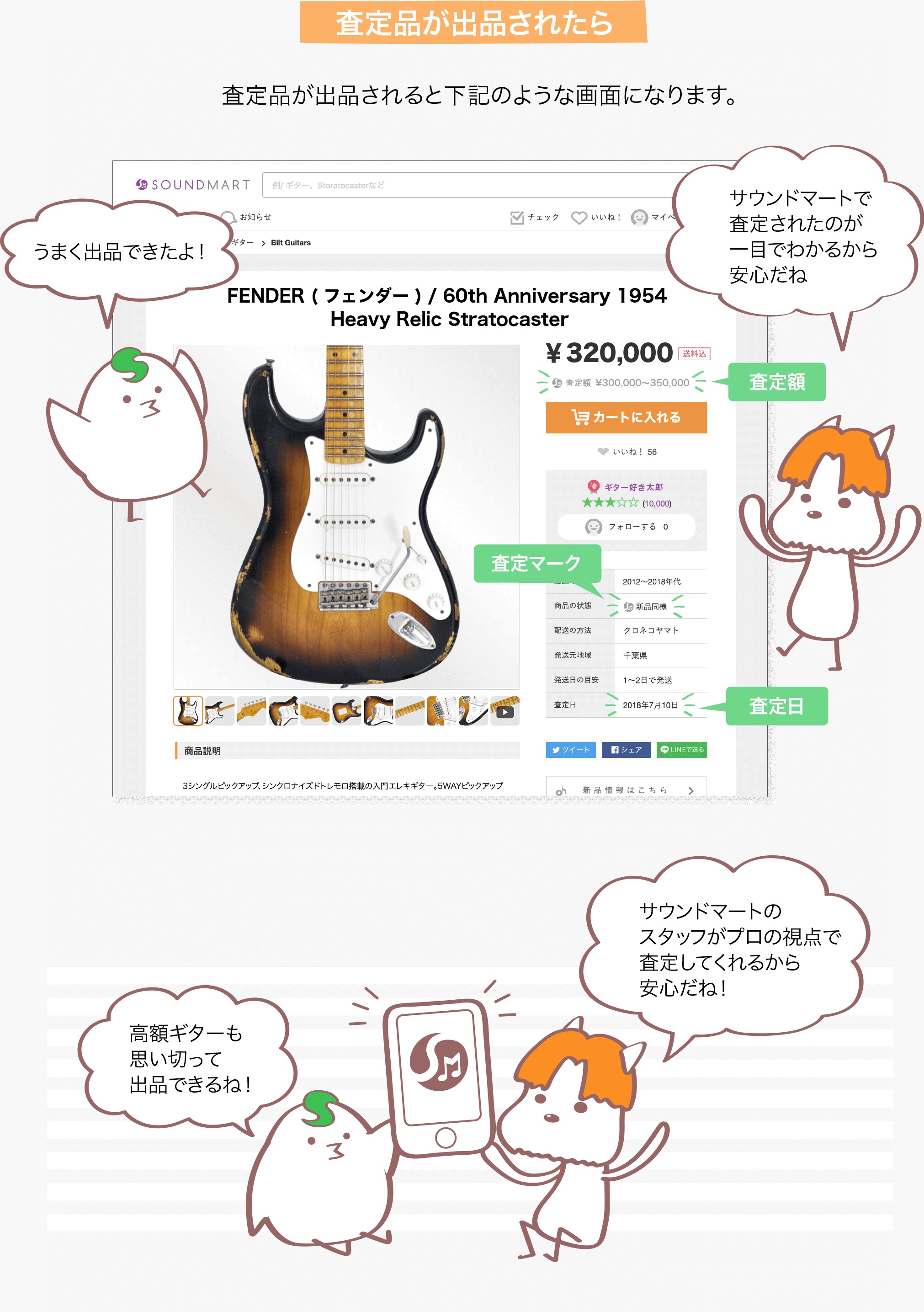 査定品が出品されたら 査定品が出品されると下記のような画面になります。 うまく出品できたよ！ サウンドマートで査定されたのが一目でわかるから安心だね 高額ギターも思い切って出品できるね サウンドマートのスタッフがプロの視点で査定してくれるから安心だね！