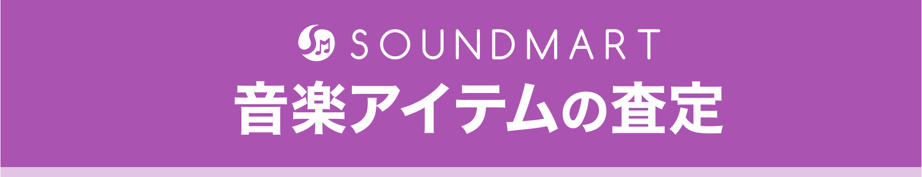 SOUNDMART 音楽アイテムの査定