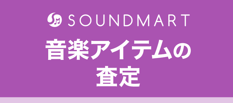 SOUNDMART 音楽アイテムの査定