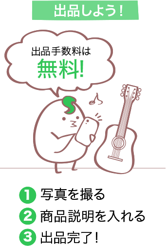 出品しよう！ 出品手数料は無料! １．写真を撮る ２．商品説明を入れる ３．出品完了！