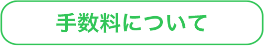 手数料について