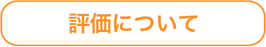 評価について
