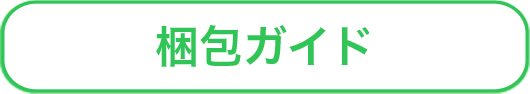 梱包ガイド