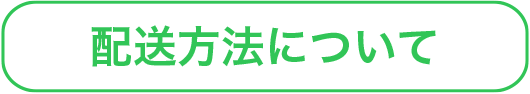 配送方法について