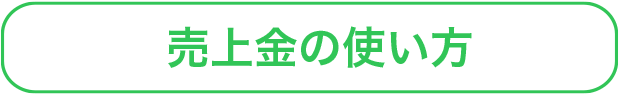 売上金の使い方