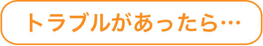 トラブルがあったら