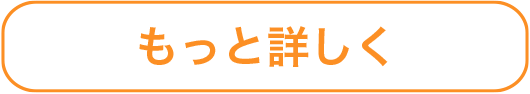 もっと詳しく