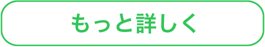 もっと詳しく