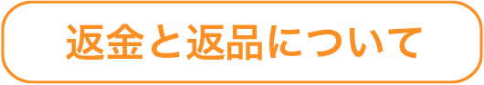 返金と返品について