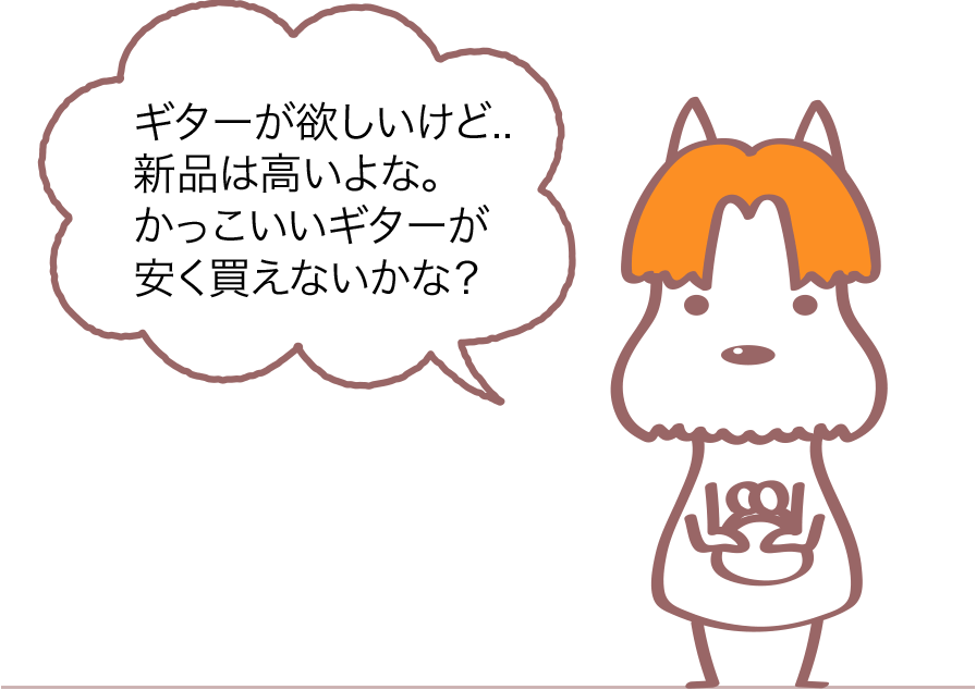 ギターが欲しいけど..新品は高いよな。かっこいいギターが安く買えないかな？