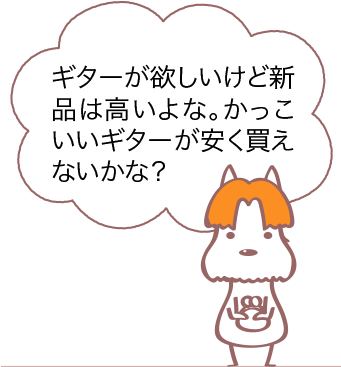 ギターが欲しいけど..新品は高いよな。かっこいいギターが安く買えないかな？