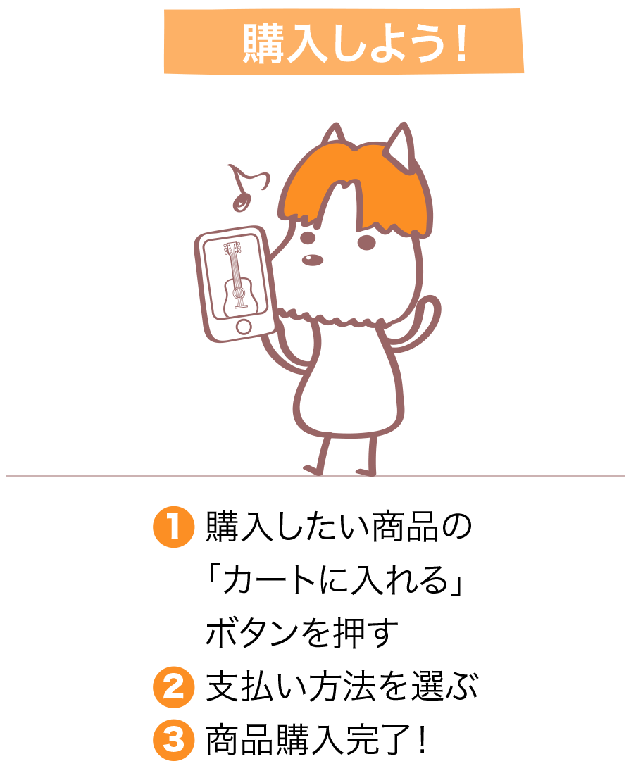 購入しよう！ 1.購入したい商品の「カートに入れる」ボタンを押す 2.支払い方法を選ぶ 3.商品購入完了！