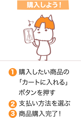 購入しよう！ 1.購入したい商品の「カートに入れる」ボタンを押す 2.支払い方法を選ぶ 3.商品購入完了！