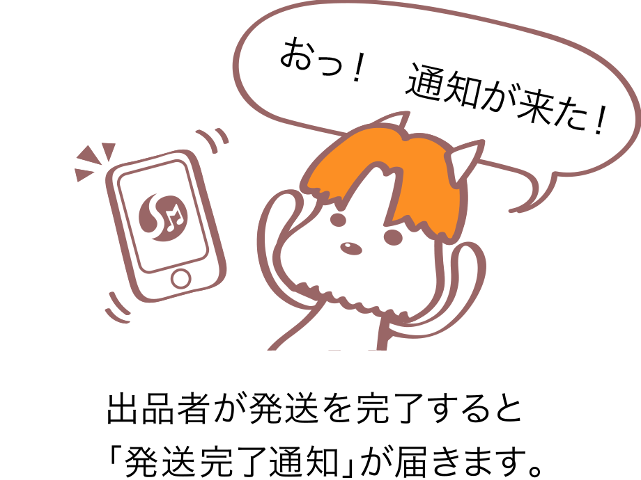 出品者が発送を完了すると「発送完了通知」が届きます