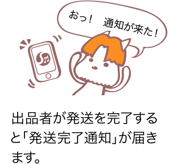 出品者が発送を完了すると「発送完了通知」が届きます
