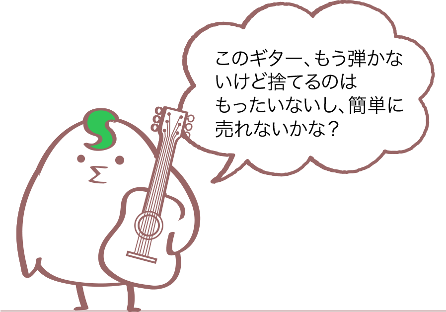 このギター、もう弾かないけど捨てるのはもったいないし、簡単に売れないかな？
