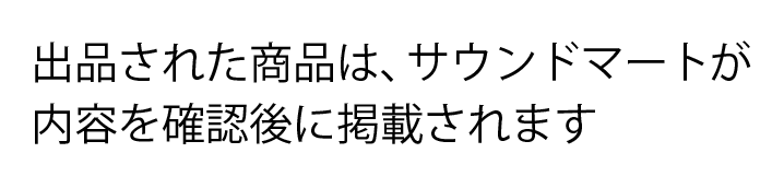出品された商品は、サウンドマートが内容を確認後に掲載されます