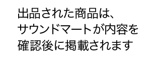 出品された商品は、サウンドマートが内容を確認後に掲載されます