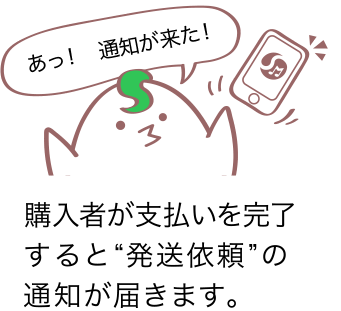 あっ！ 通知が来た！購入者が支払いを完了すると“発送依頼”の通知が届きます。
