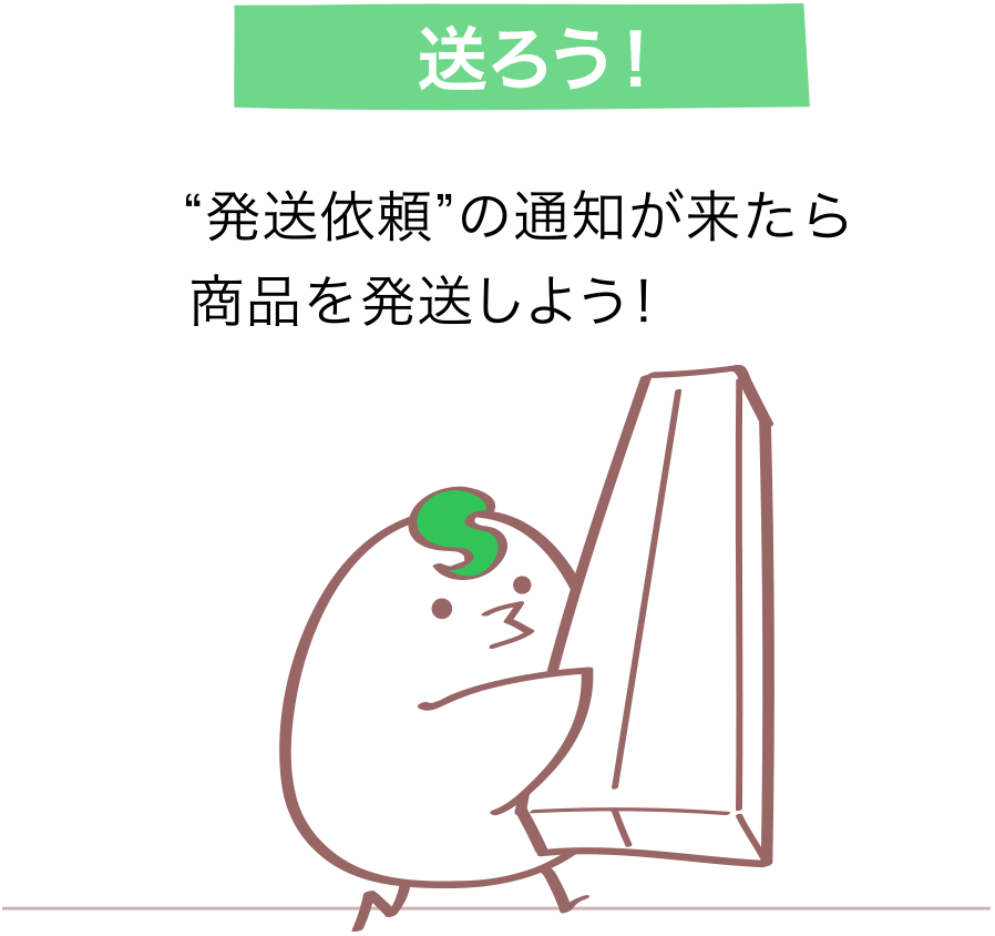 送ろう！“発送依頼”の通知が来たら商品を発送しよう！