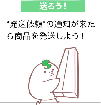 送ろう！“発送依頼”の通知が来たら商品を発送しよう！