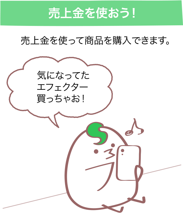 売上金を使って商品を購入できます。
